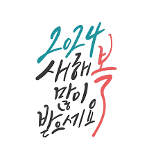 2024 korean writing